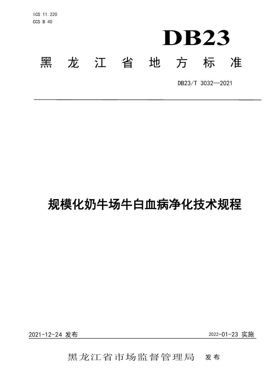 DB23T 3032-2021规模化奶牛场牛白血病净化技术规程.pdf_第1页