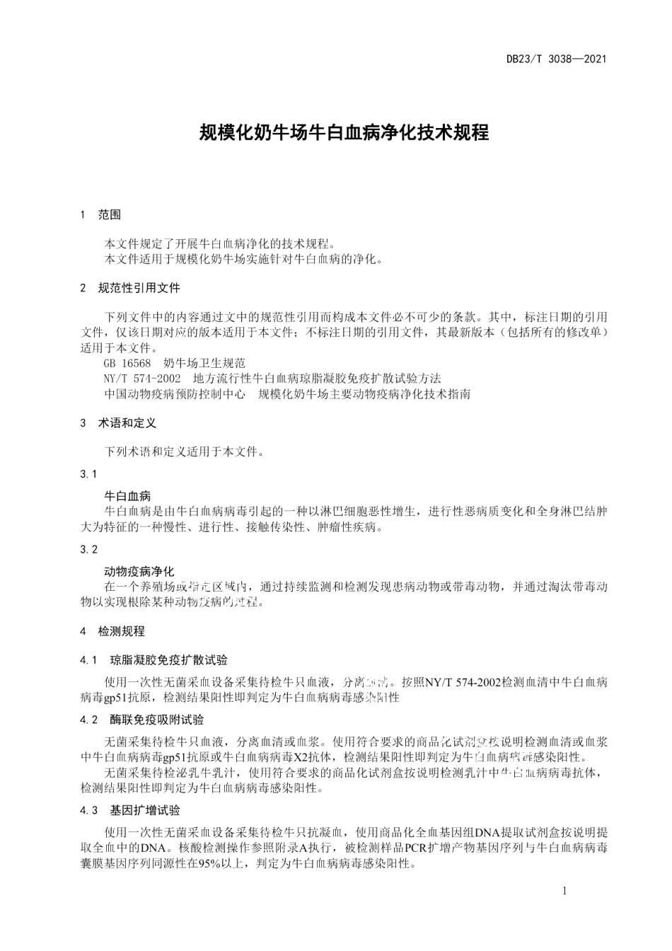 DB23T 3032-2021规模化奶牛场牛白血病净化技术规程.pdf_第3页