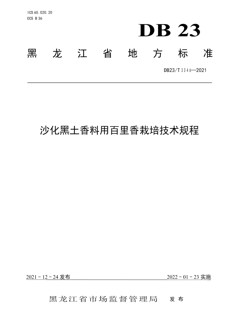 DB23T 3046-2021沙化黑土香料用百里香栽培技术规程.pdf_第1页