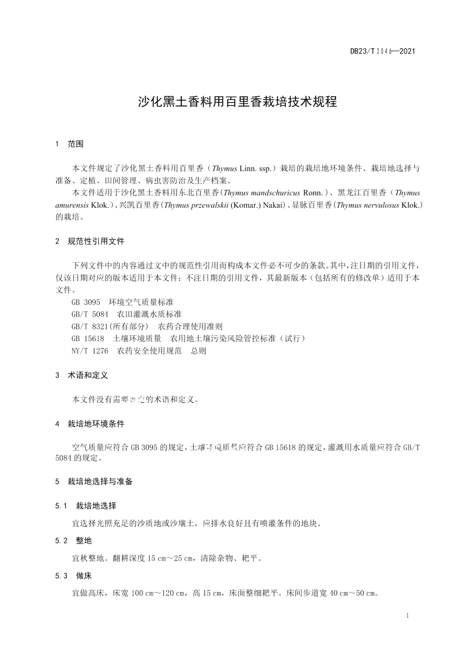 DB23T 3046-2021沙化黑土香料用百里香栽培技术规程.pdf_第3页
