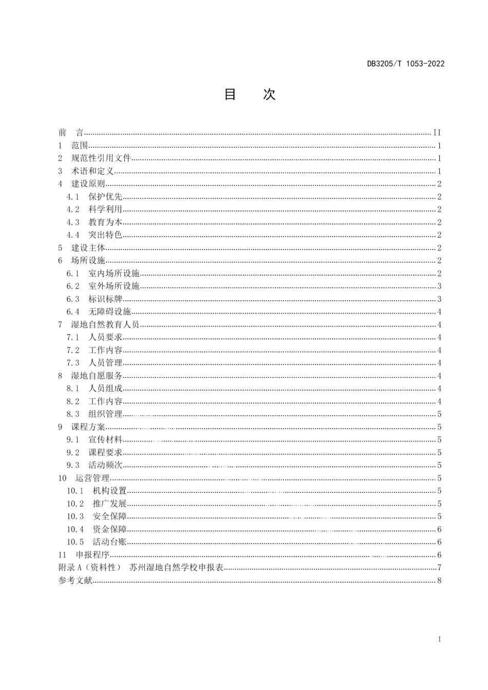 DB3205T 1053-2022湿地自然学校建设指南.pdf_第3页