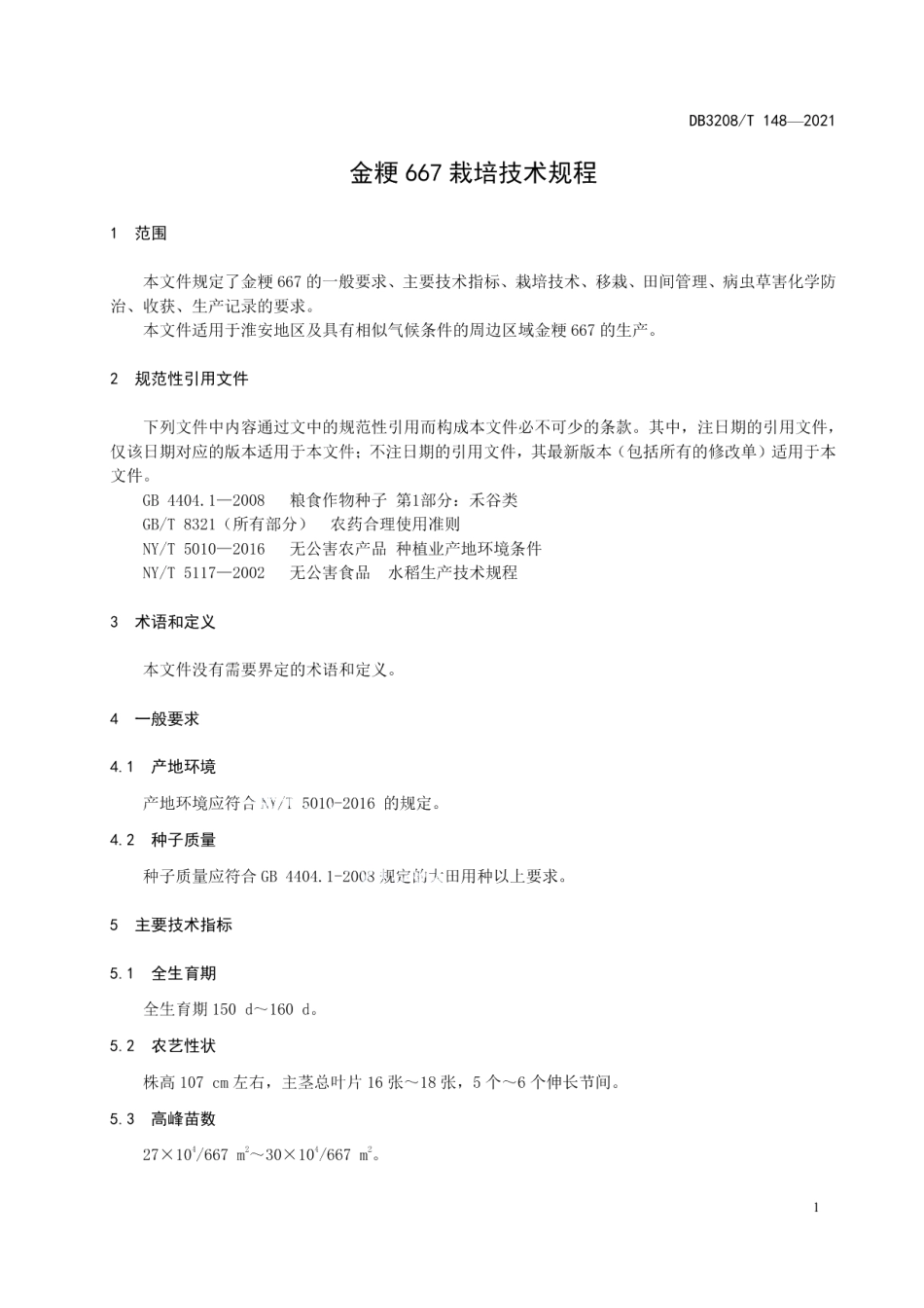 DB3208T 148-2021金粳667栽培技术规程.pdf_第3页