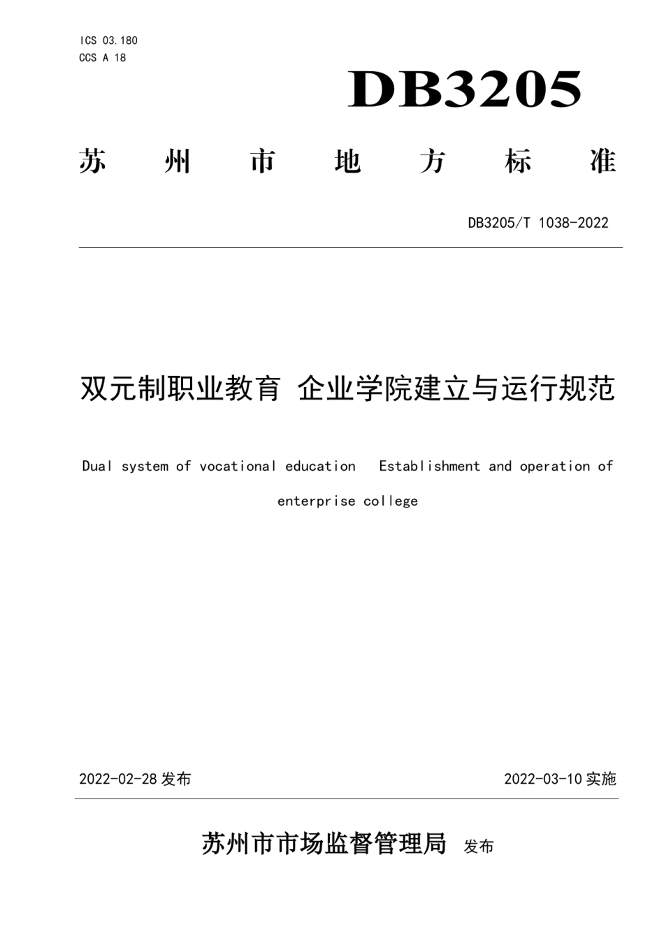 DB3205T 1038-2022双元制职业教育企业学院建立与运行规范.pdf_第1页