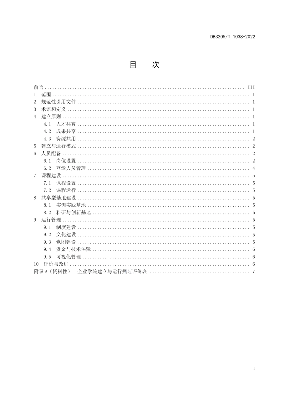 DB3205T 1038-2022双元制职业教育企业学院建立与运行规范.pdf_第3页