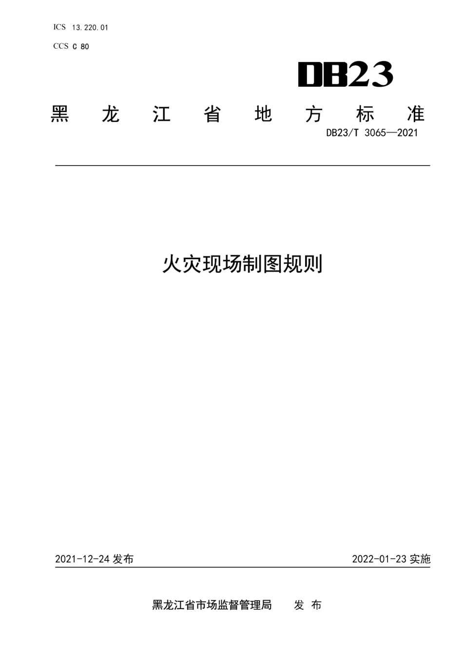 DB23T 3065-2021火灾现场制图规则.pdf_第1页