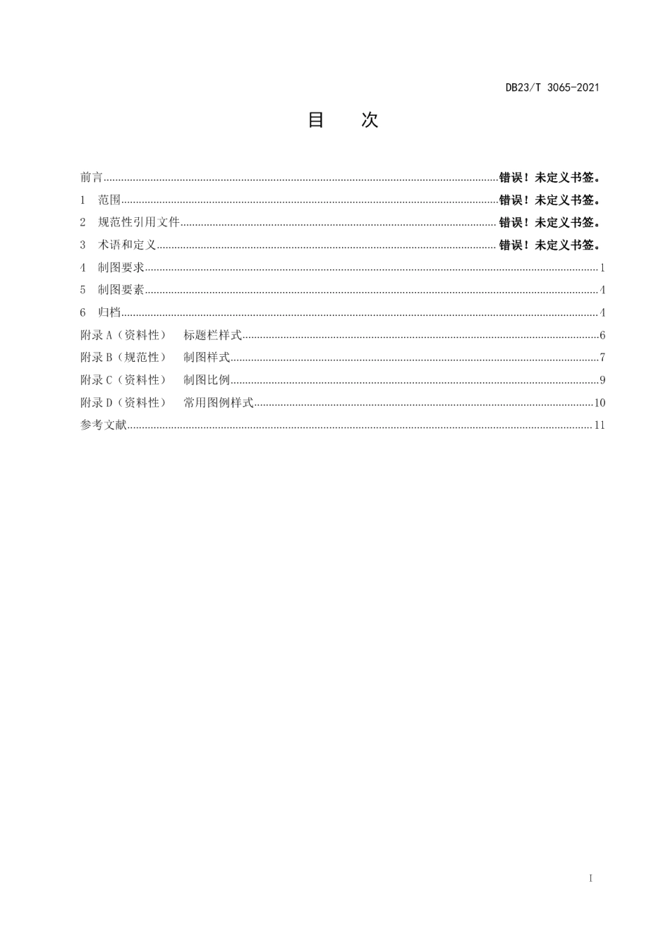 DB23T 3065-2021火灾现场制图规则.pdf_第2页