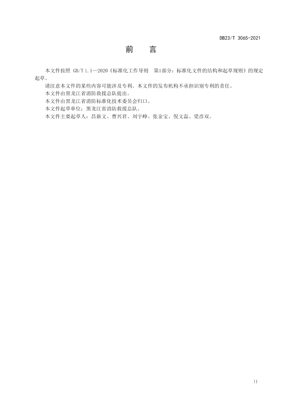 DB23T 3065-2021火灾现场制图规则.pdf_第3页