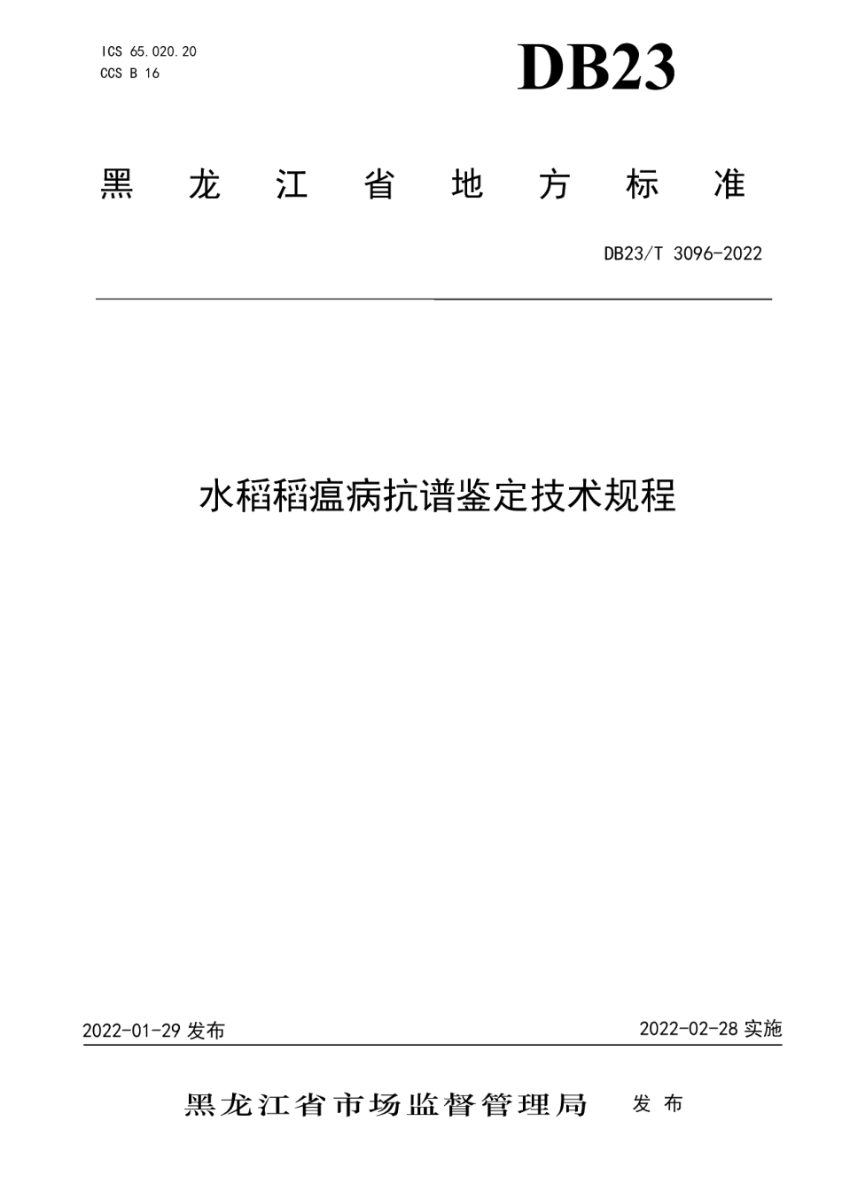 DB23T 3096—2022水稻稻瘟病抗谱鉴定技术规程.pdf_第1页