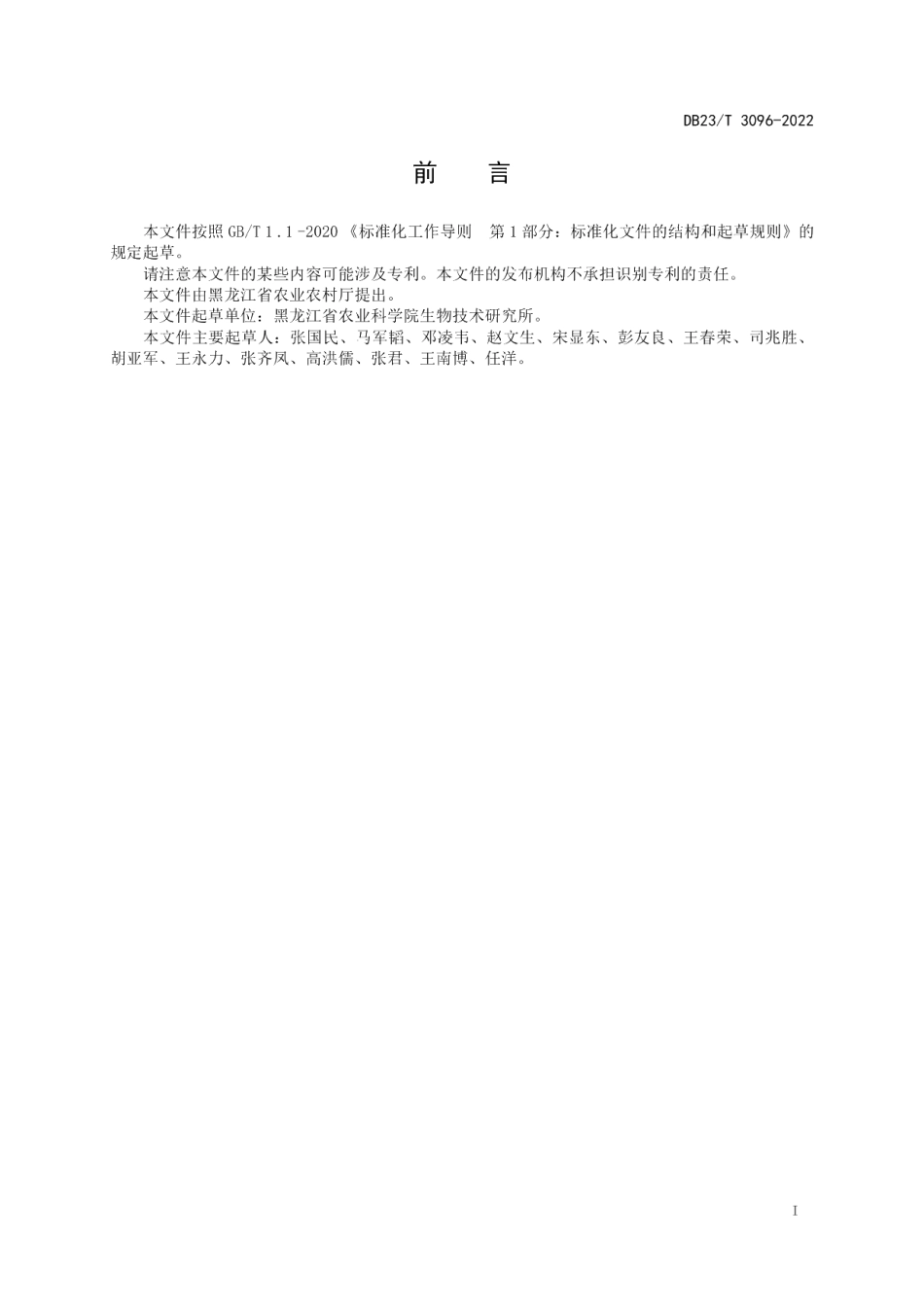 DB23T 3096—2022水稻稻瘟病抗谱鉴定技术规程.pdf_第2页