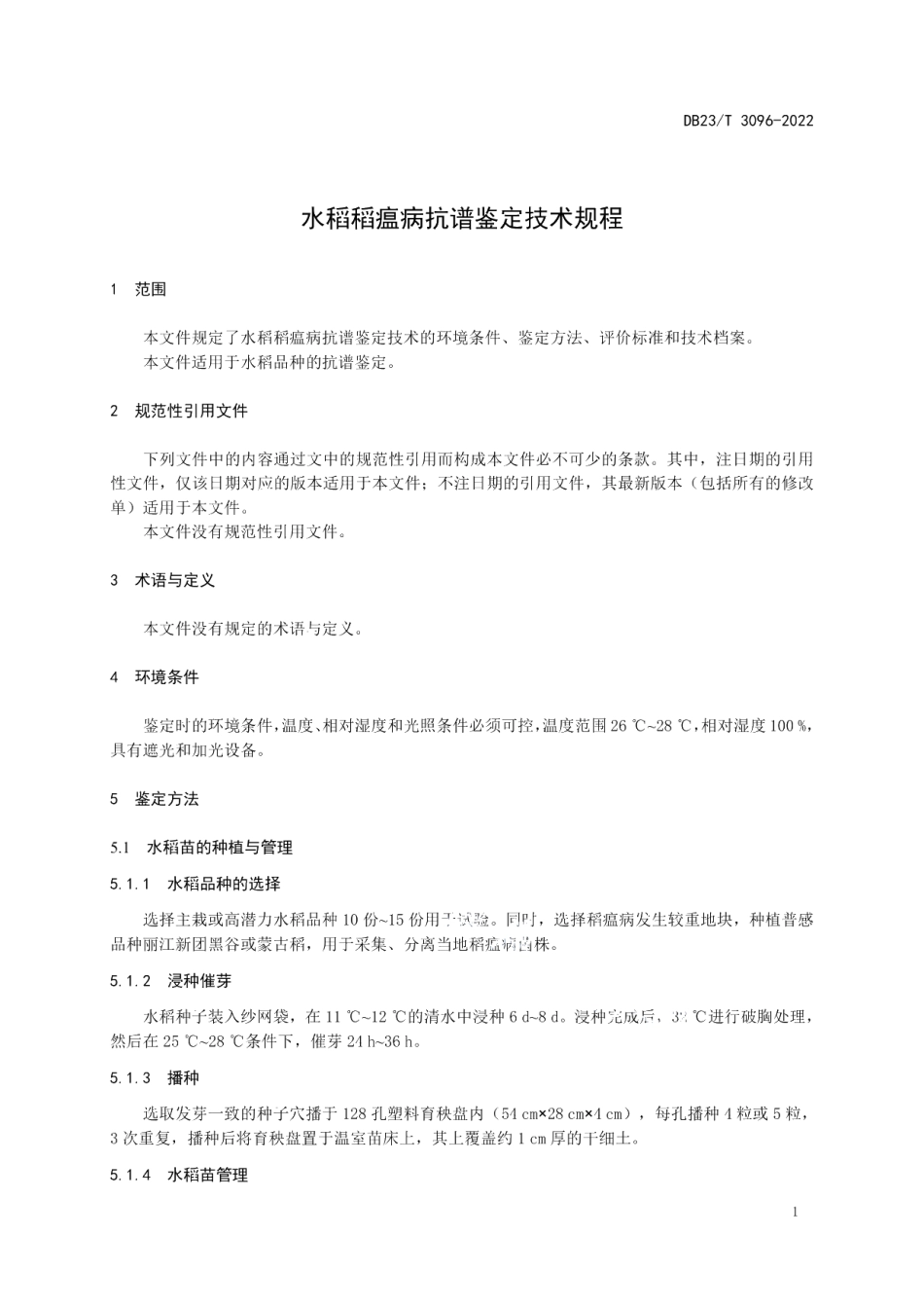 DB23T 3096—2022水稻稻瘟病抗谱鉴定技术规程.pdf_第3页