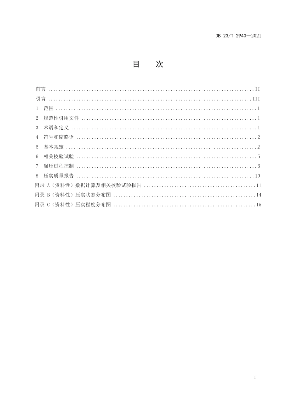 DB23T 2940—2021公路路基与基层智能压实控制技术规范.pdf_第2页
