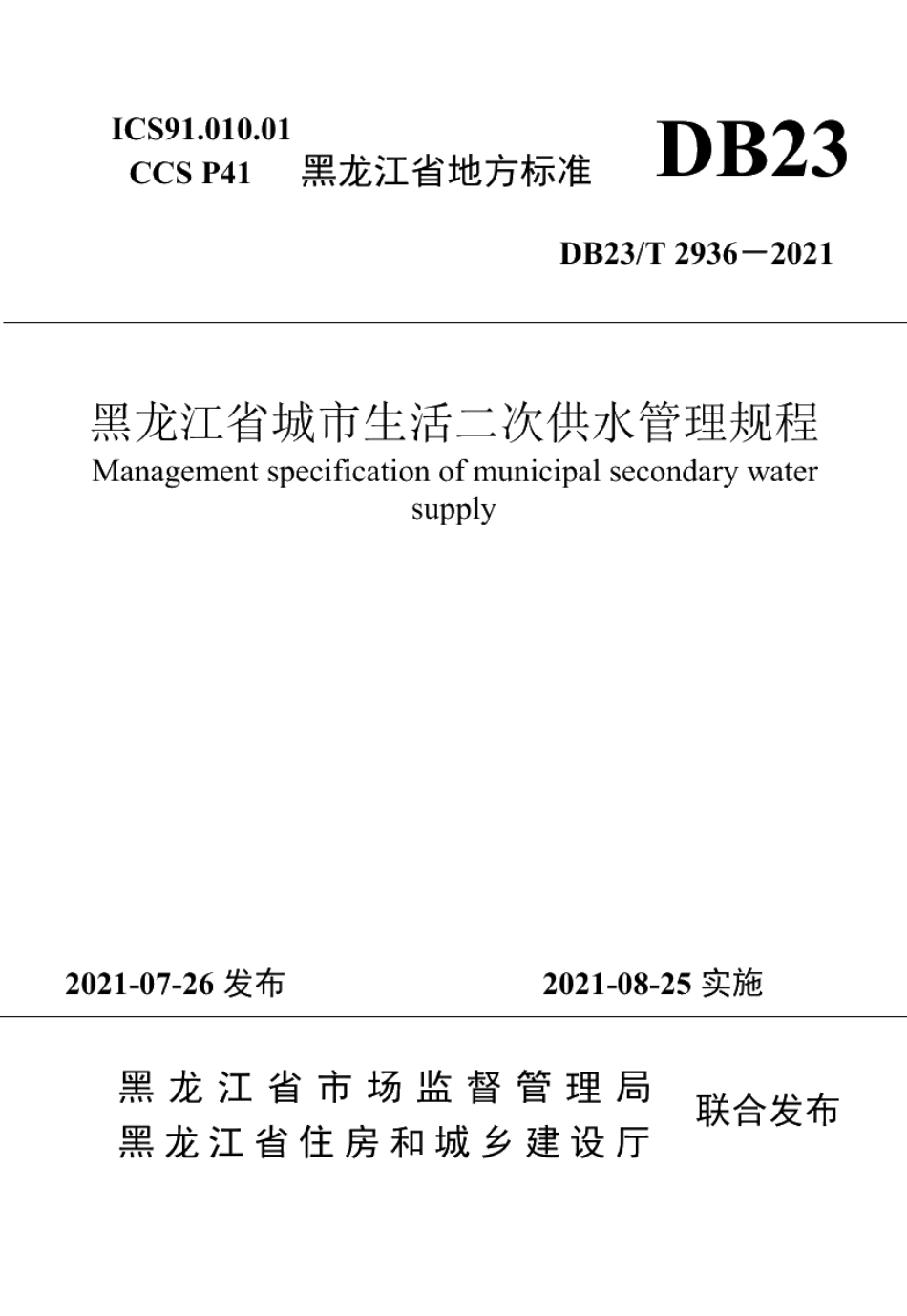 DB23T 2936—2021黑龙江省城市生活二次供水管理规程.pdf_第1页