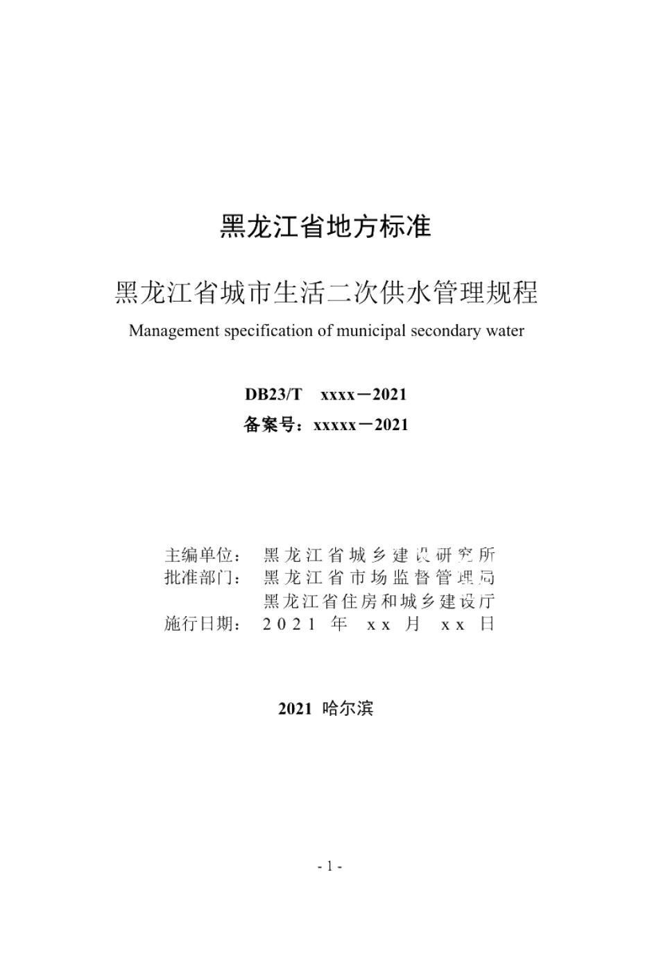 DB23T 2936—2021黑龙江省城市生活二次供水管理规程.pdf_第2页