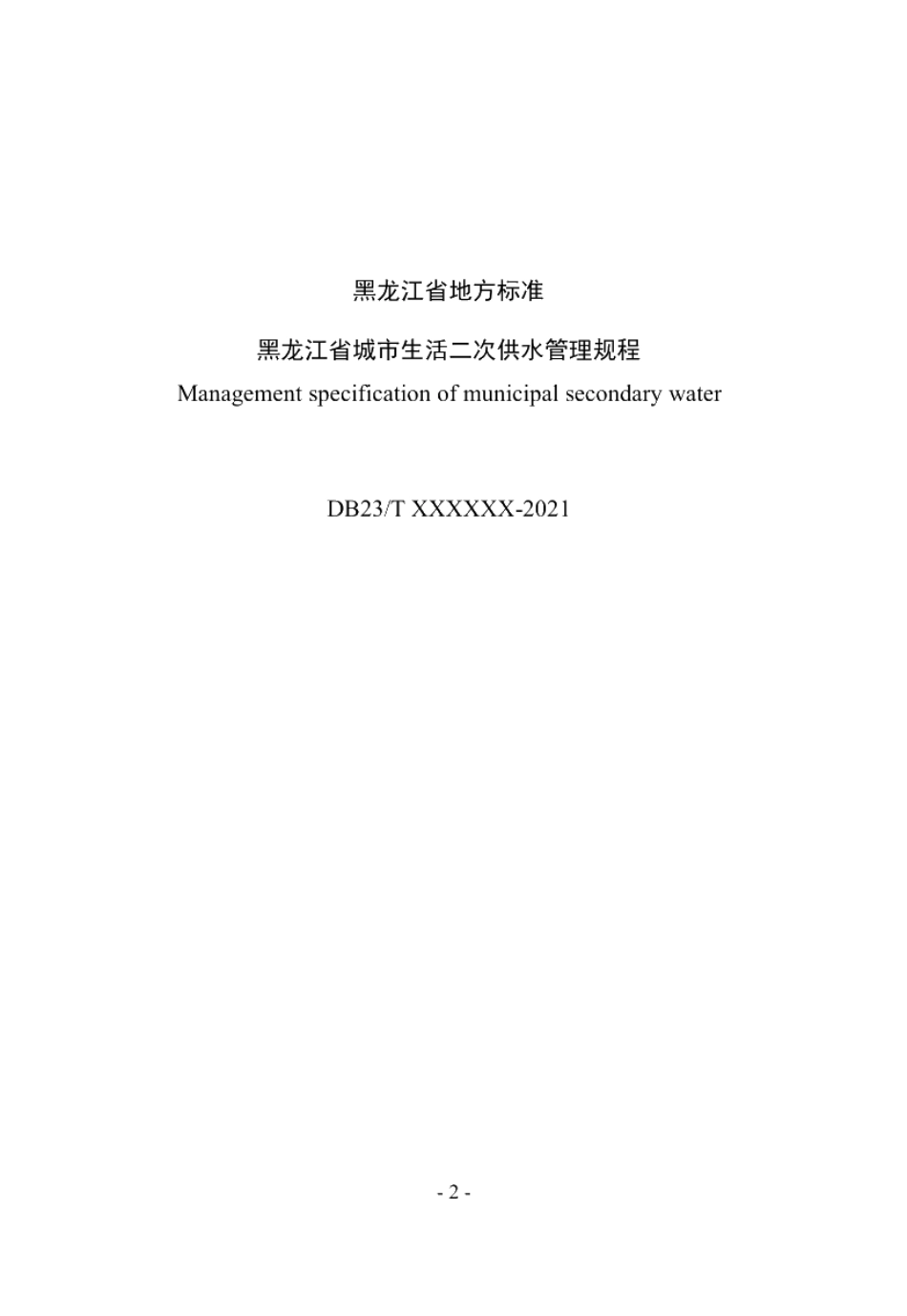 DB23T 2936—2021黑龙江省城市生活二次供水管理规程.pdf_第3页