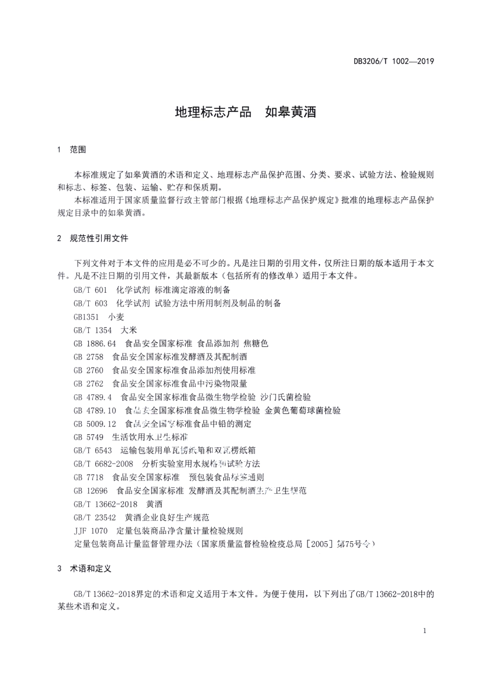 DB3206T 1002-2019地理标志产品 如皋黄酒.pdf_第3页