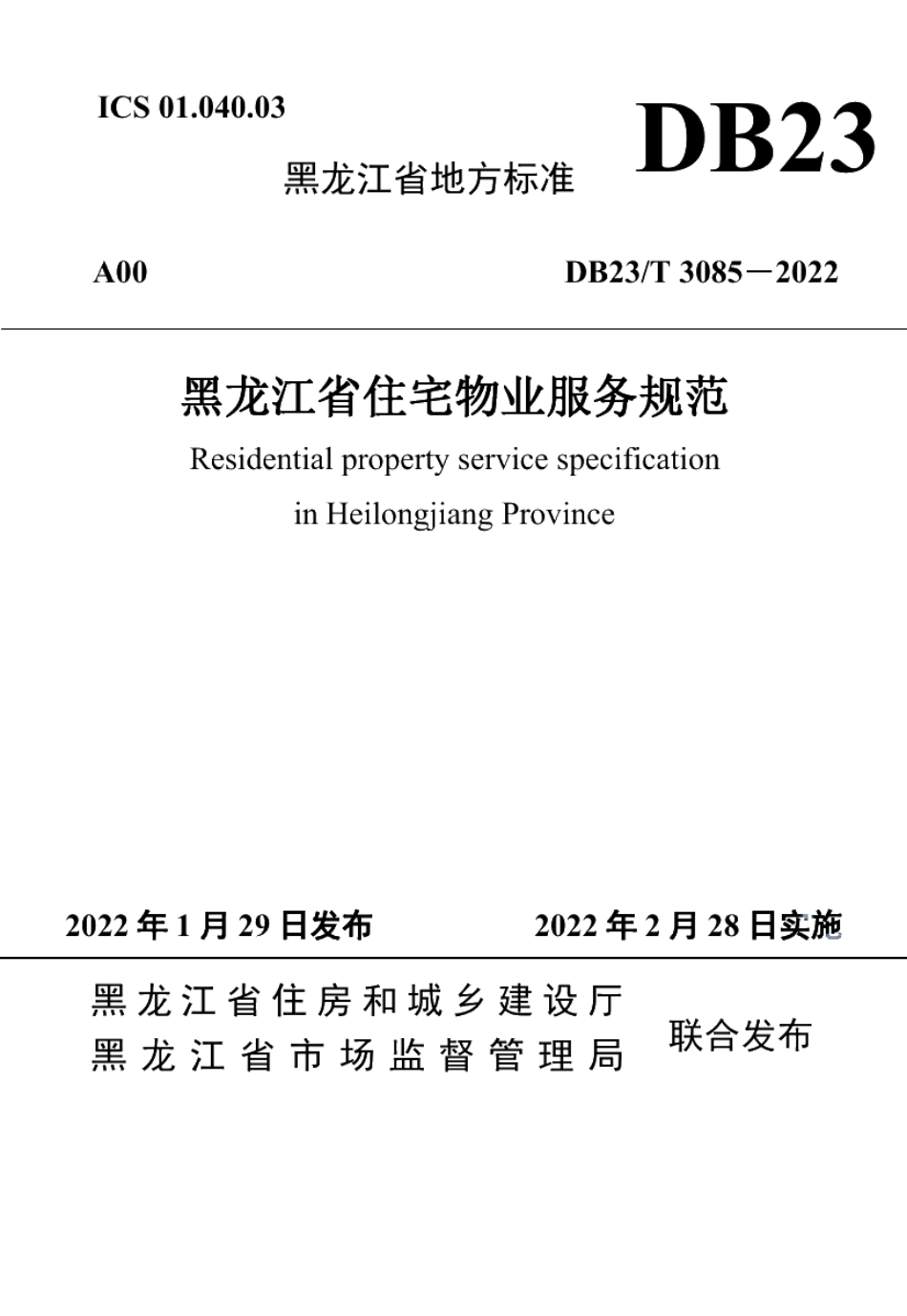 DB23T 3085—2022黑龙江省住宅物业服务规范.pdf_第1页