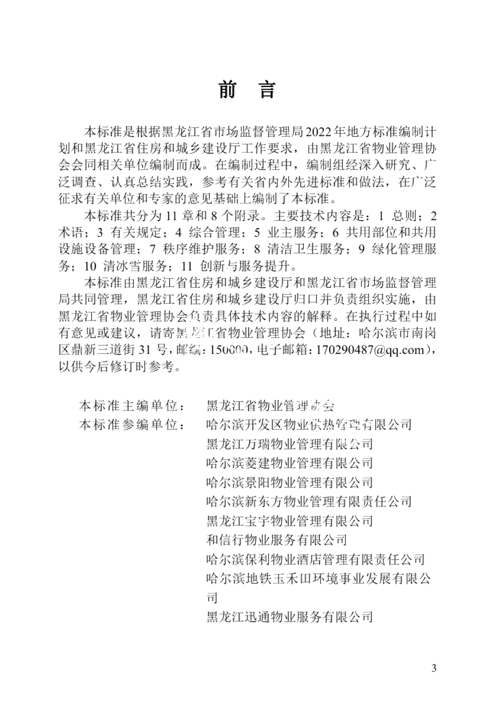 DB23T 3085—2022黑龙江省住宅物业服务规范.pdf_第3页