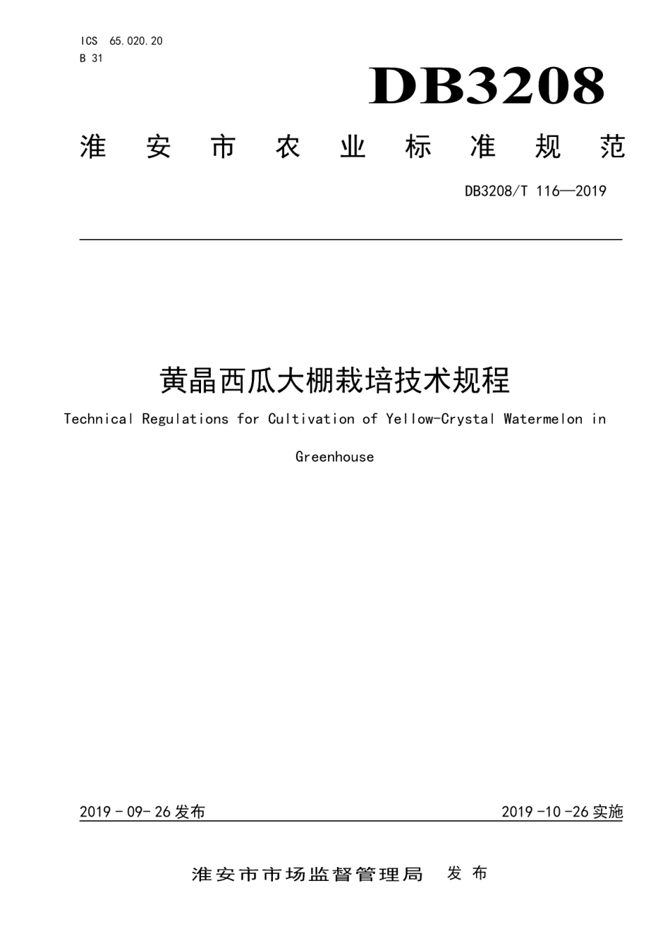 DB3208T 116-2019黄晶西瓜大棚栽培技术规程.pdf_第1页