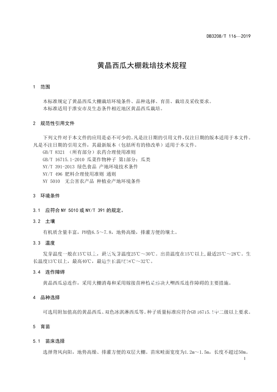 DB3208T 116-2019黄晶西瓜大棚栽培技术规程.pdf_第3页