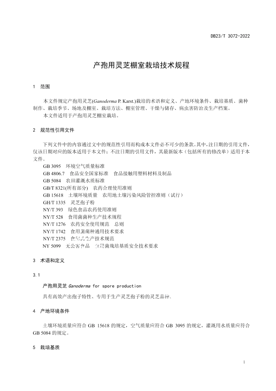 DB23T 3072—2022产孢用灵芝棚室栽培技术规程.pdf_第3页