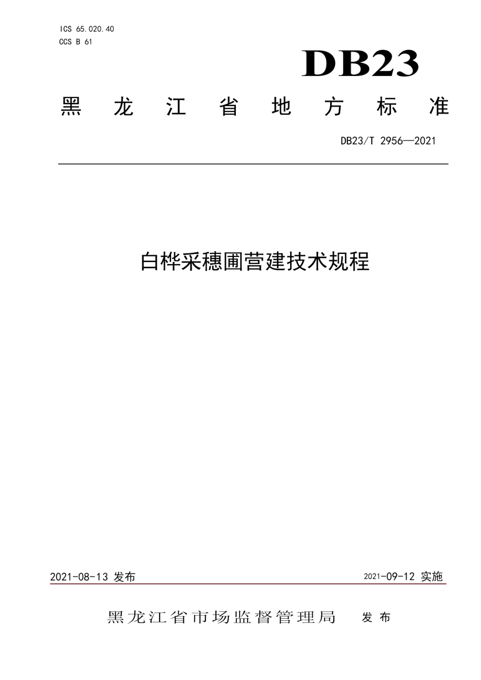 DB23T 2956—2021白桦采穗圃营建技术规程.pdf_第1页