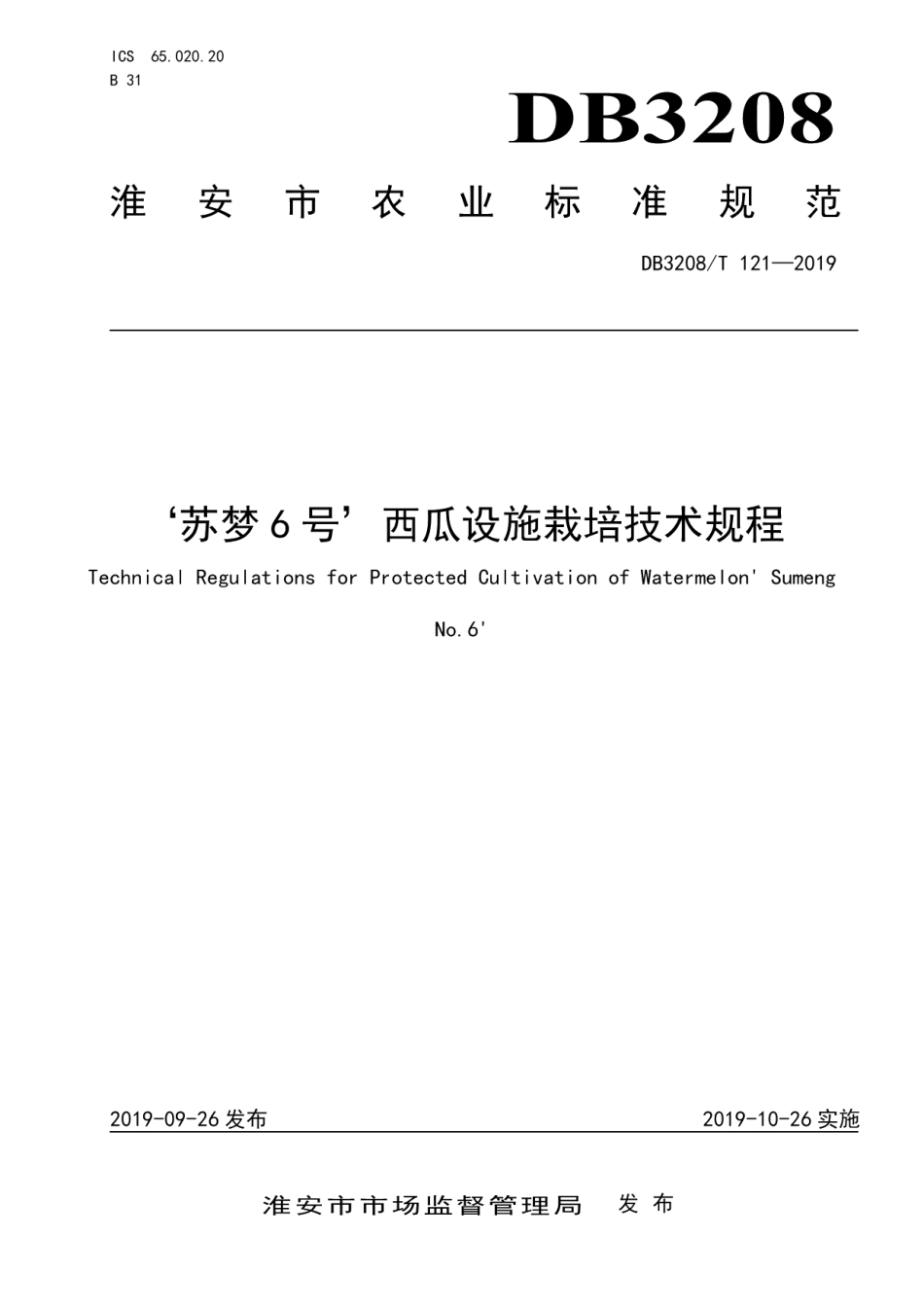DB3208T 121-2019‘苏梦6号’西瓜设施栽培技术规程.pdf_第1页