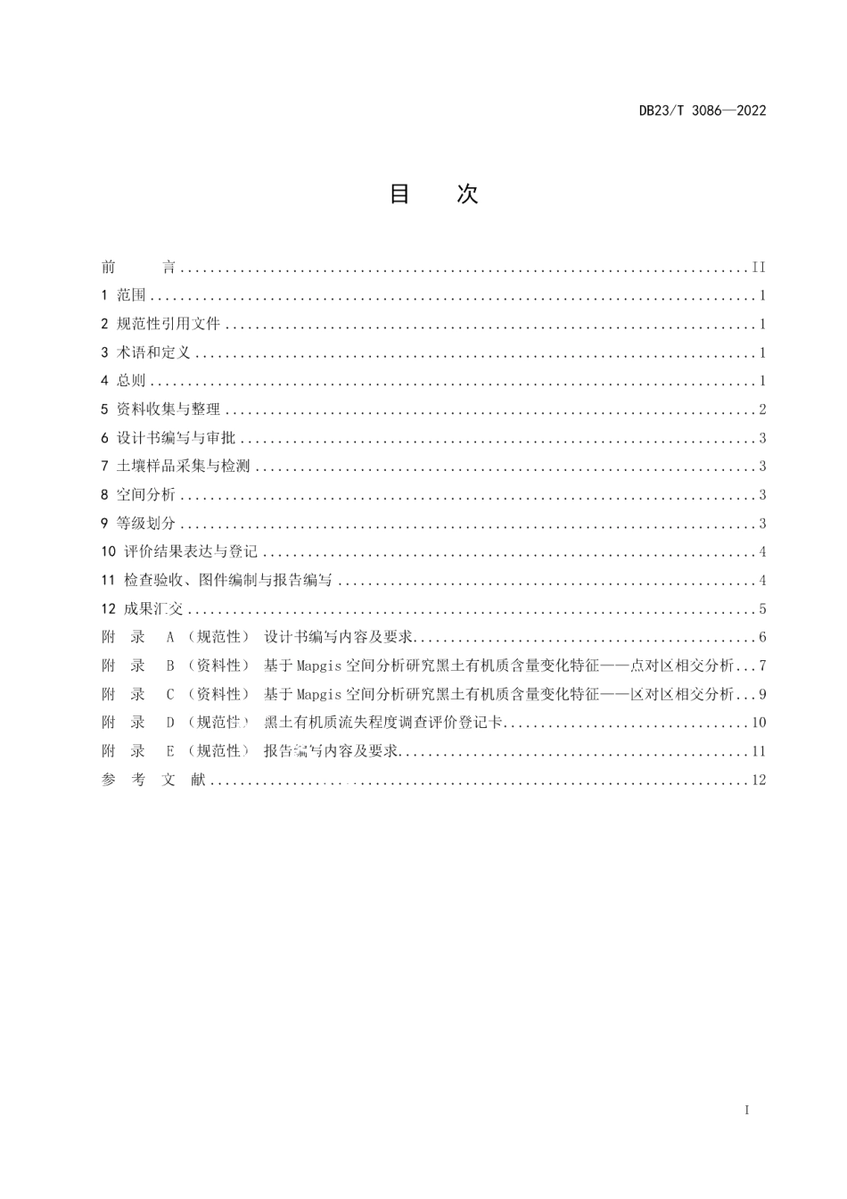 DB23T 3086—2022黑土有机质流失程度等级划分标准.pdf_第2页