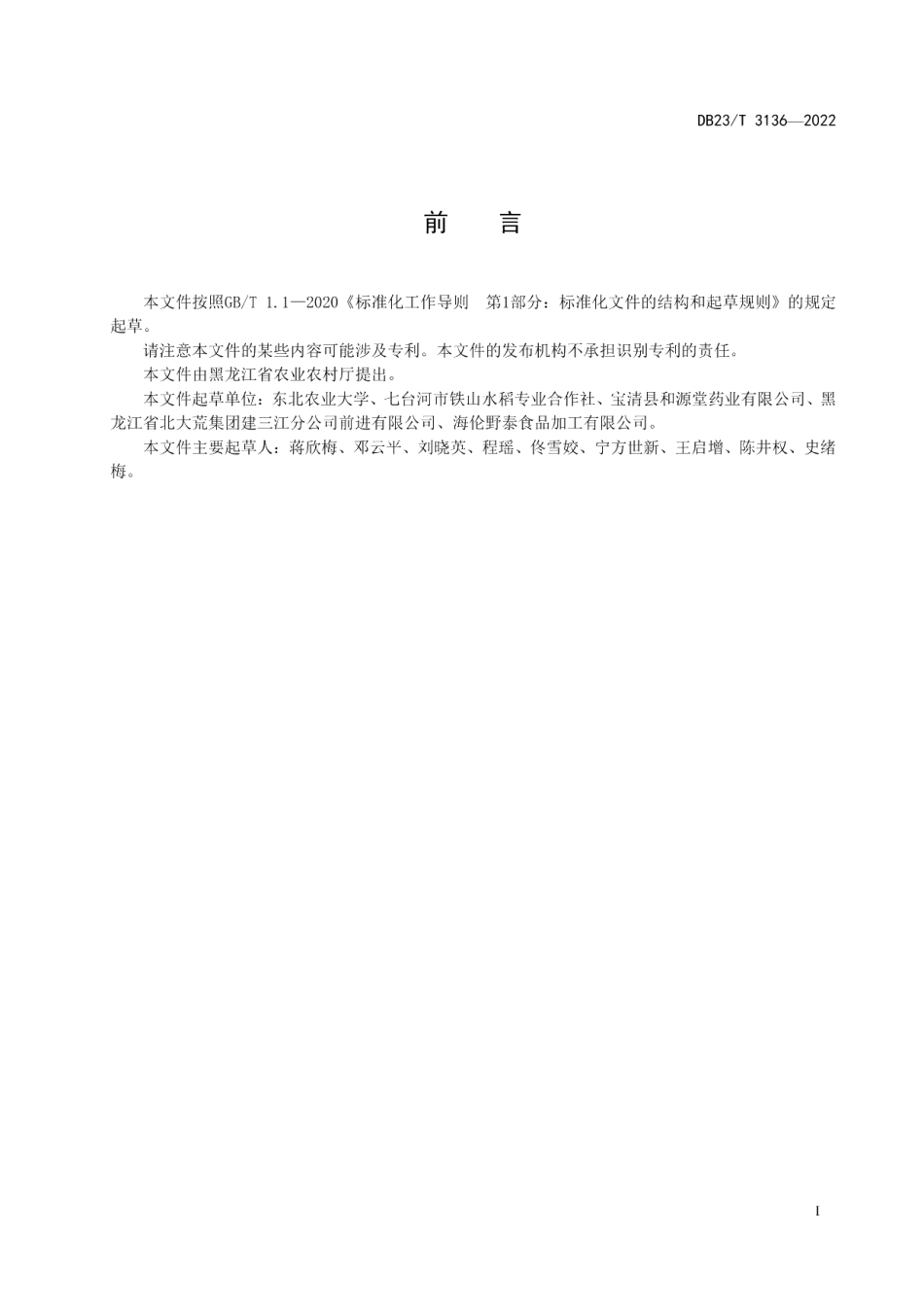 DB23T 3136—2022水稻育秧棚后茬木耳菜栽培技术规程.pdf_第2页