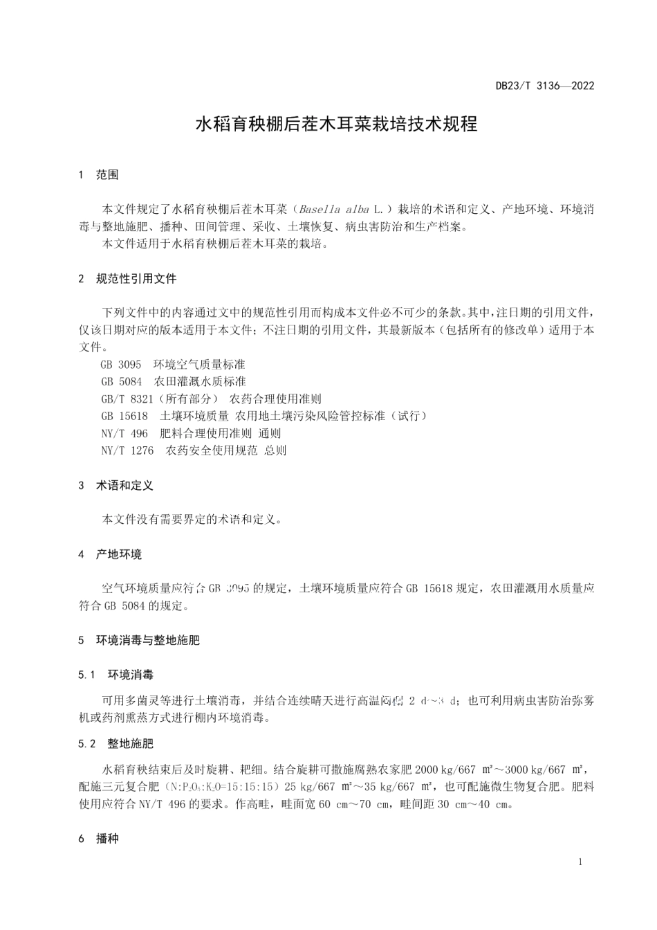 DB23T 3136—2022水稻育秧棚后茬木耳菜栽培技术规程.pdf_第3页