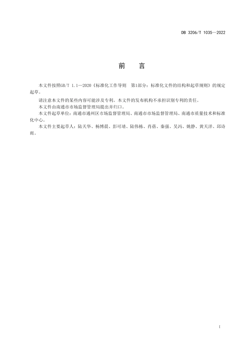 DB3206T 1035-2022特种设备使用单位安全管理规范.pdf_第2页