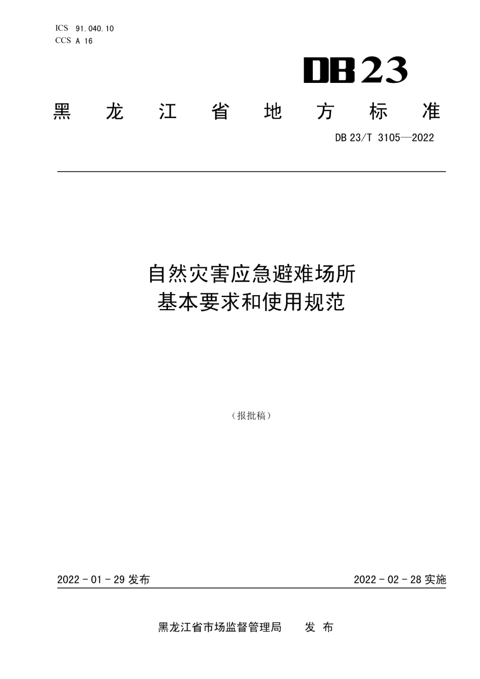 DB23T 3105—2022自然灾害应急避难场所基本要求和使用规范.pdf_第1页