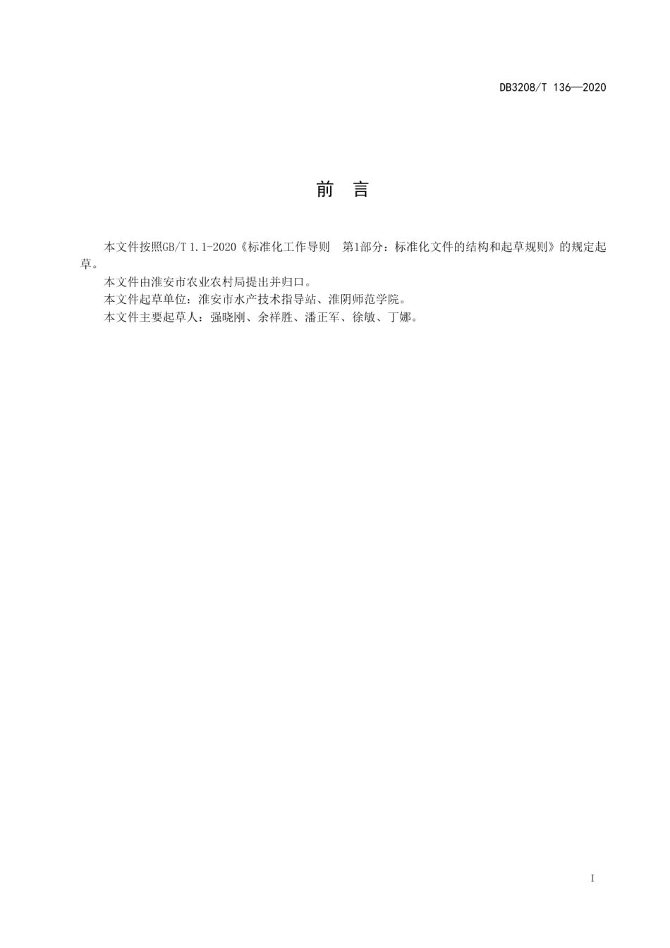 DB3208T 136-2020加州鲈当年养成技术规程.pdf_第2页