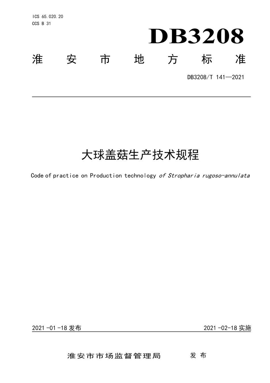 DB3208T 141-2021大球盖菇生产技术规程.pdf_第1页