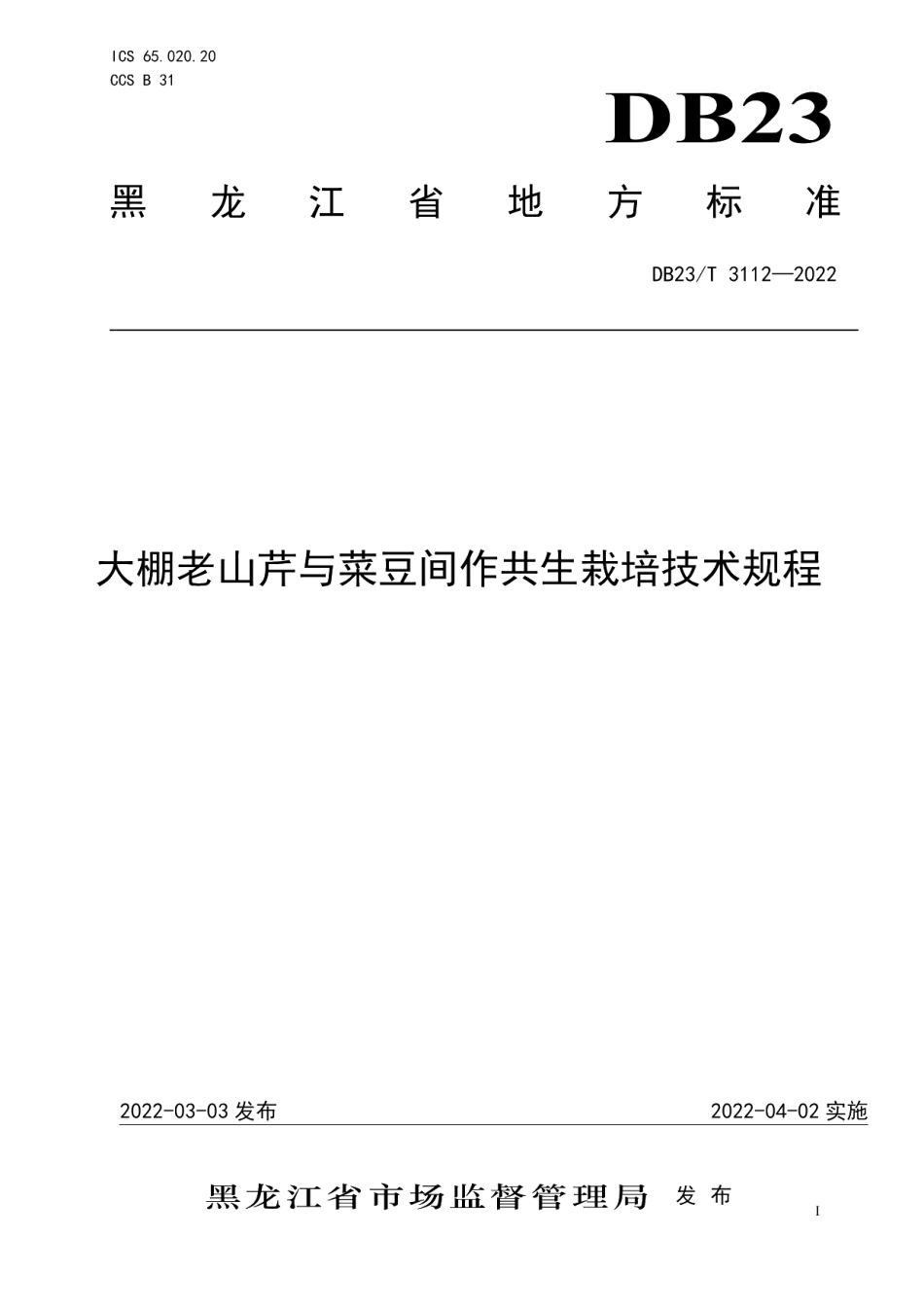 DB23T 3112—2022大棚老山芹与菜豆间作共生栽培技术规程.pdf_第1页