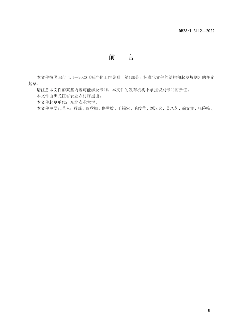 DB23T 3112—2022大棚老山芹与菜豆间作共生栽培技术规程.pdf_第2页