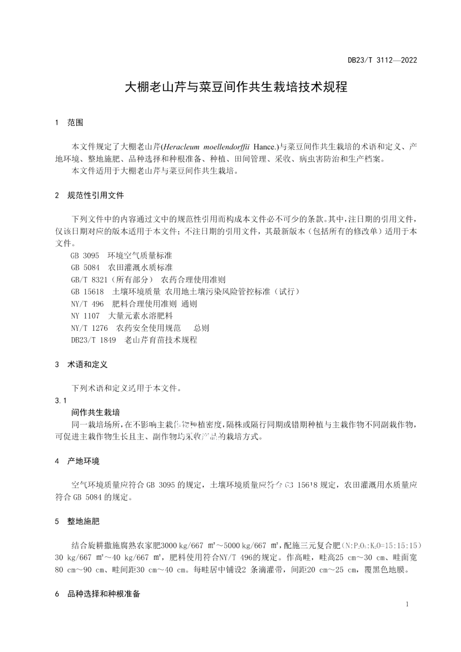 DB23T 3112—2022大棚老山芹与菜豆间作共生栽培技术规程.pdf_第3页