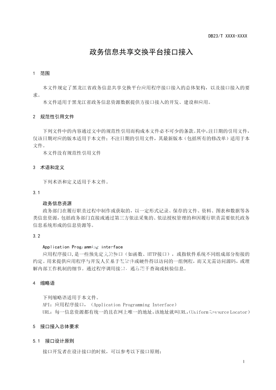 DB23T 3156—2022政务信息共享交换平台接口接入.pdf_第3页