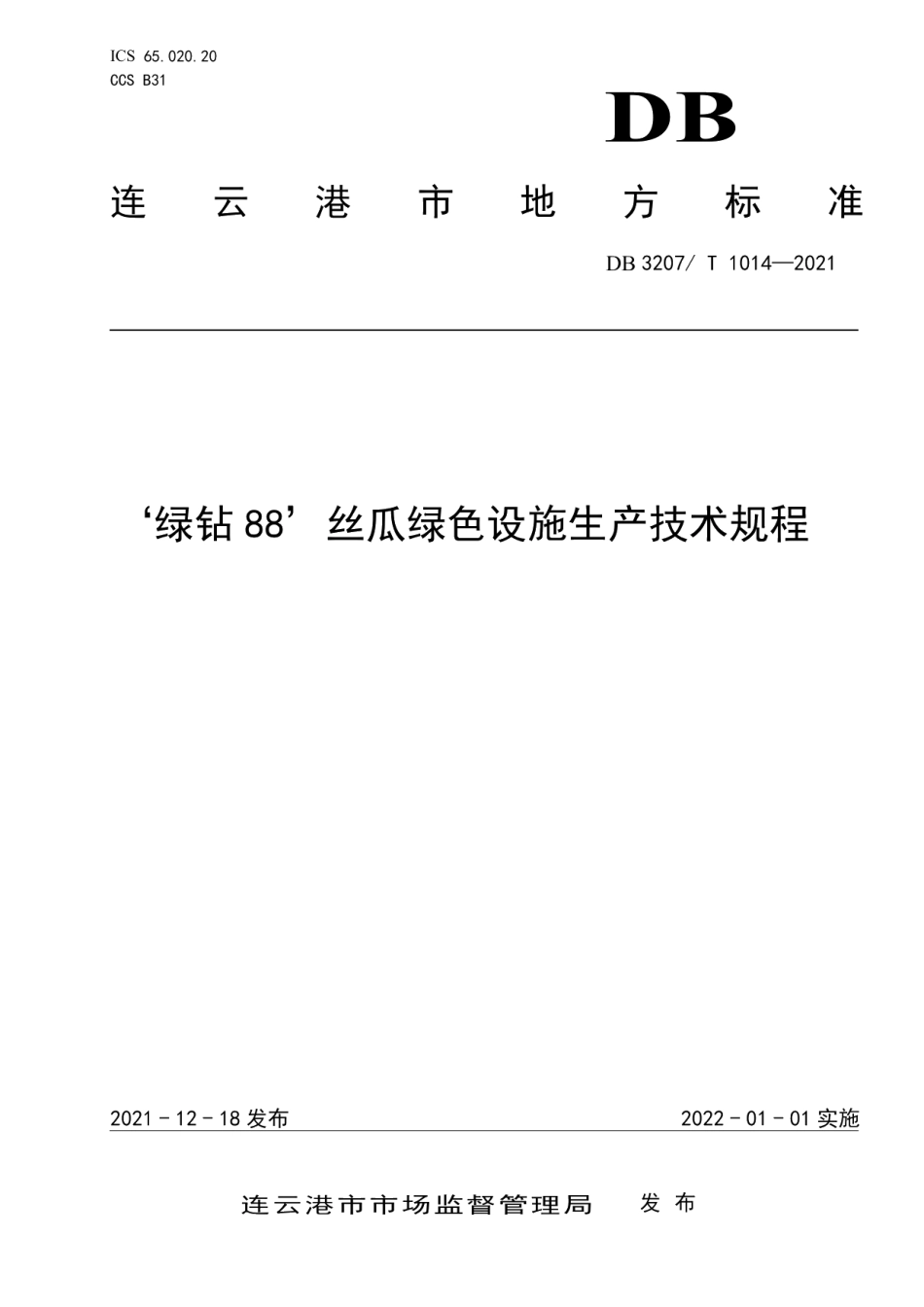 DB3207T 1014-2021‘绿钻88’丝瓜绿色设施生产技术规程.pdf_第1页