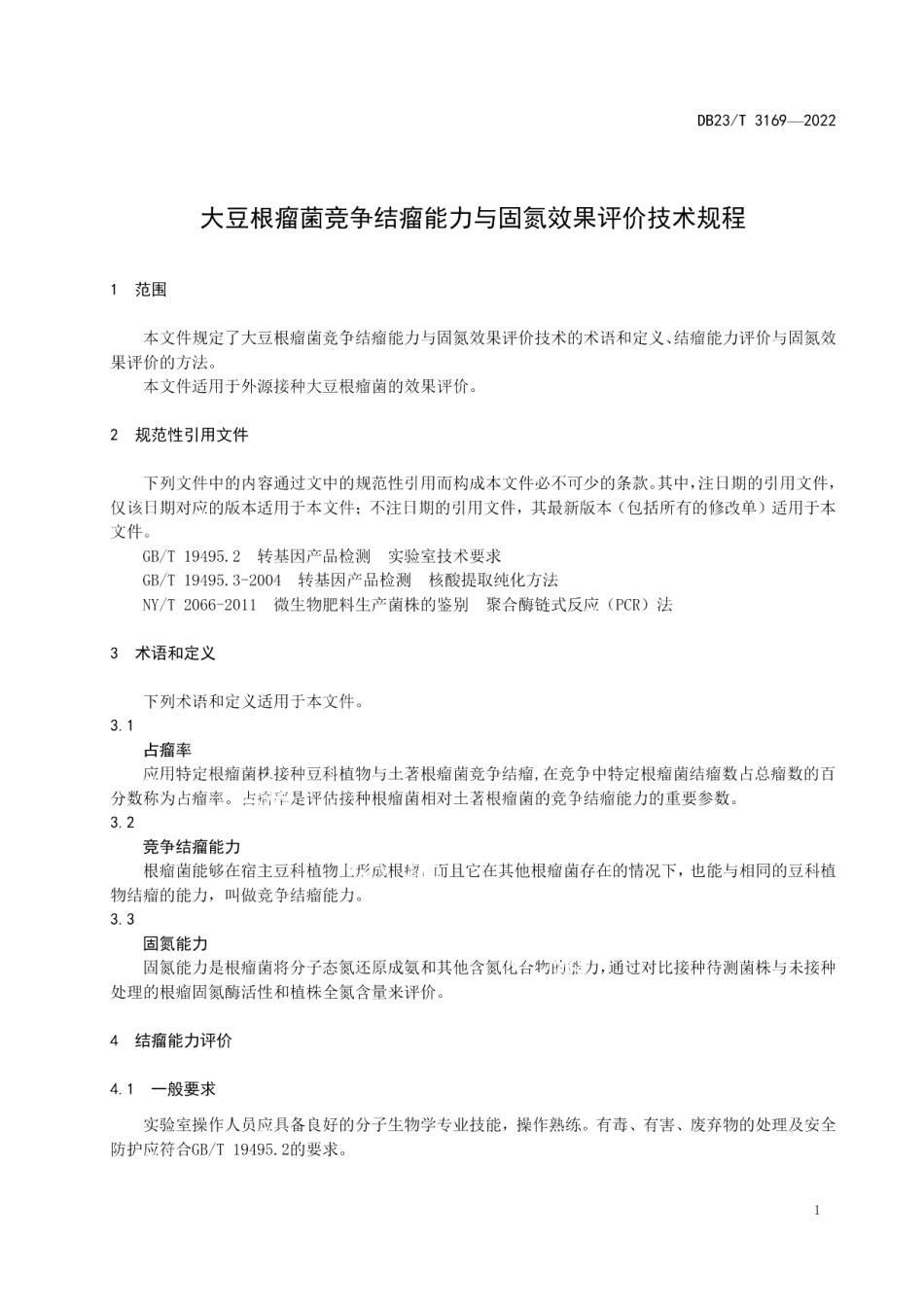 DB23T 3169—2022大豆根瘤菌竞争结瘤能力与固氮效果评价技术规程.pdf_第3页