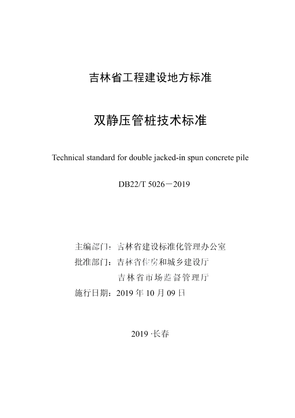 DB22T 5026-2019双静压管桩技术标准.pdf_第1页