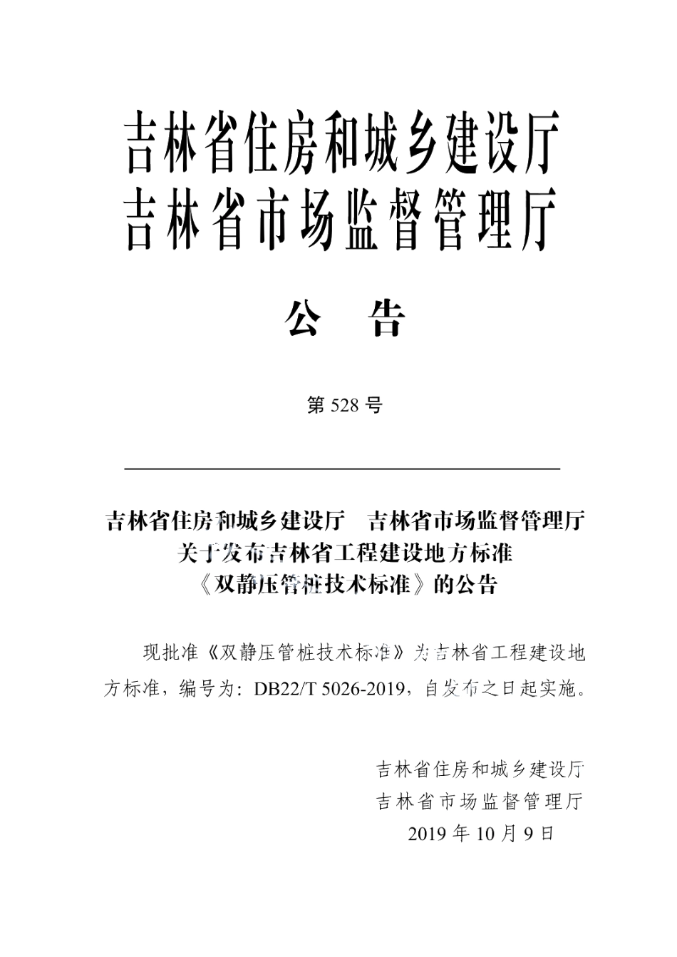 DB22T 5026-2019双静压管桩技术标准.pdf_第3页