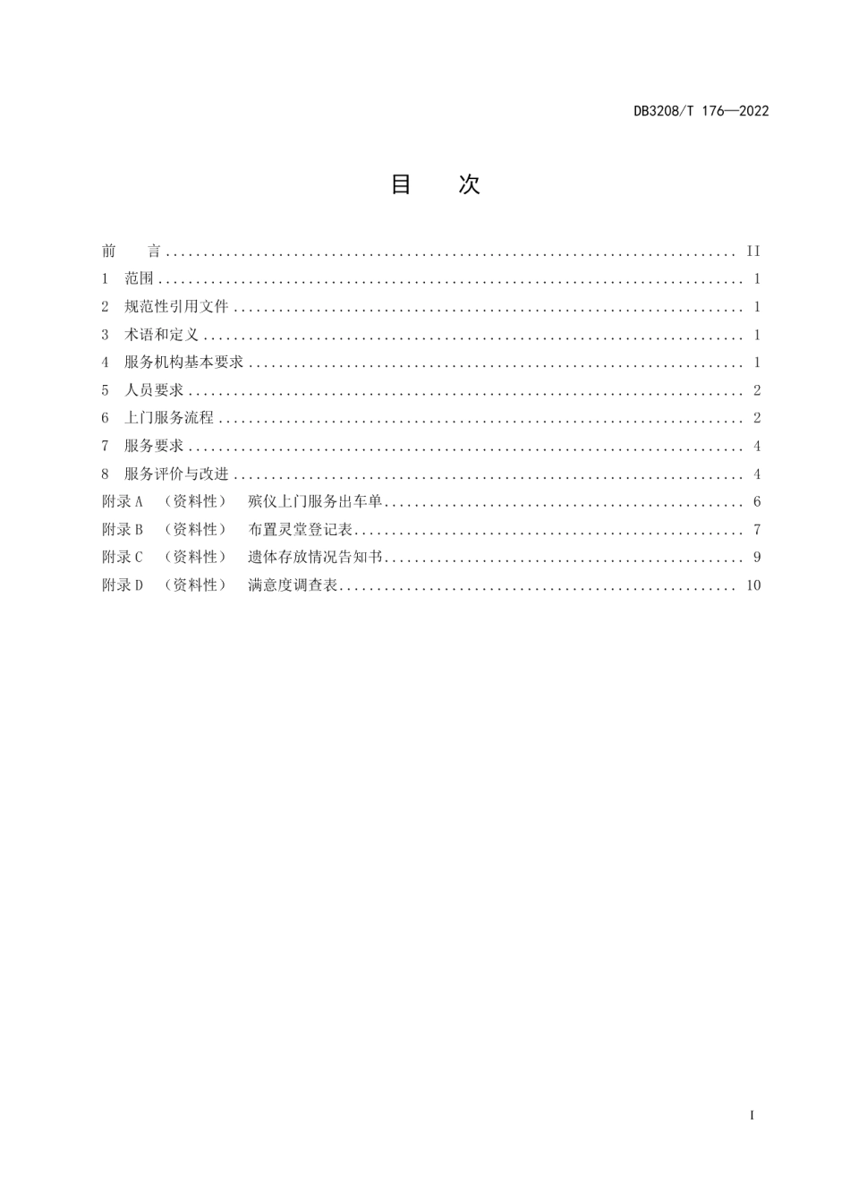 DB3208T 176-2022殡仪上门服务规范.pdf_第2页