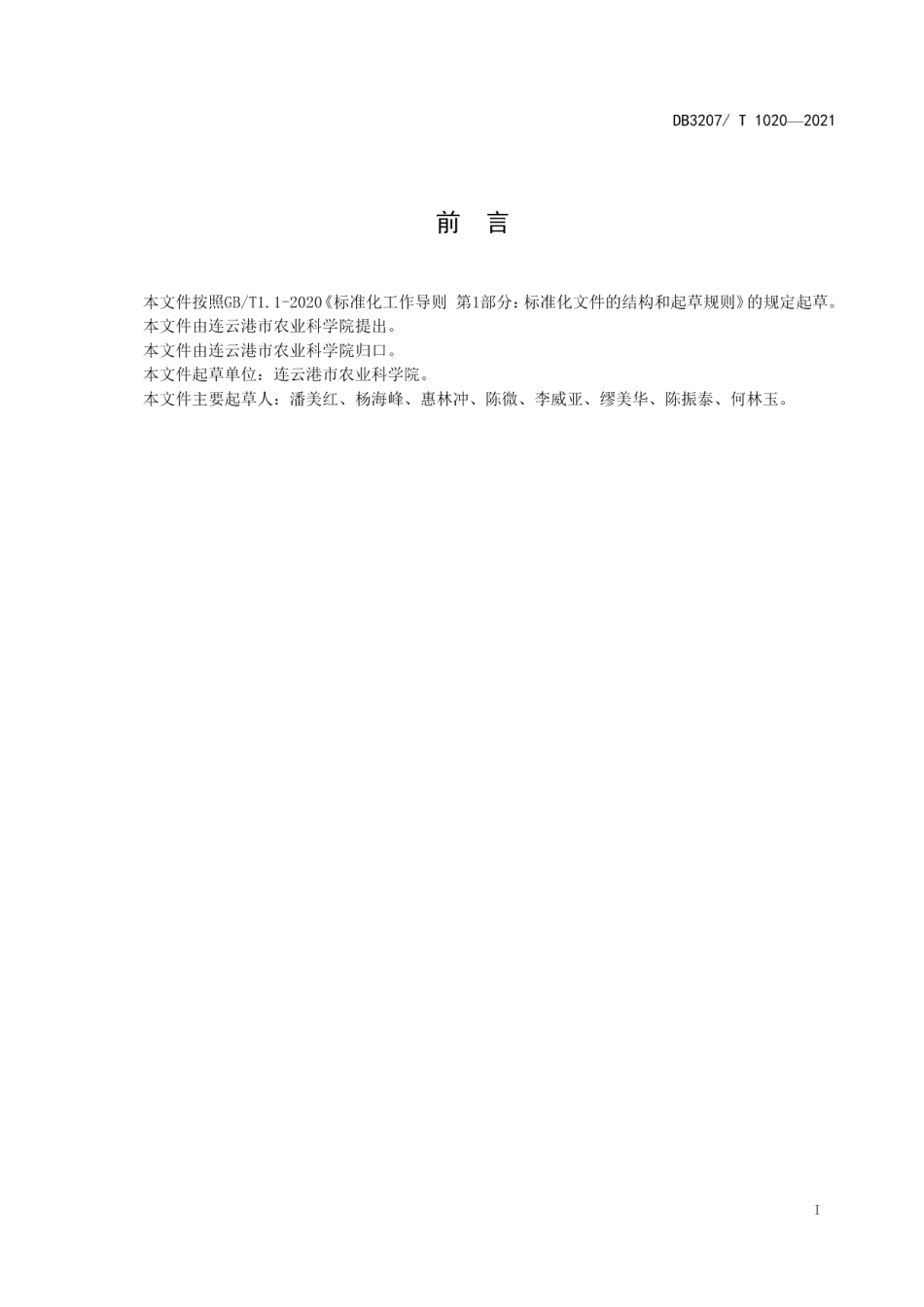 DB3207T 1020-2021紫皮洋葱连葱11号栽培技术规程.pdf_第2页