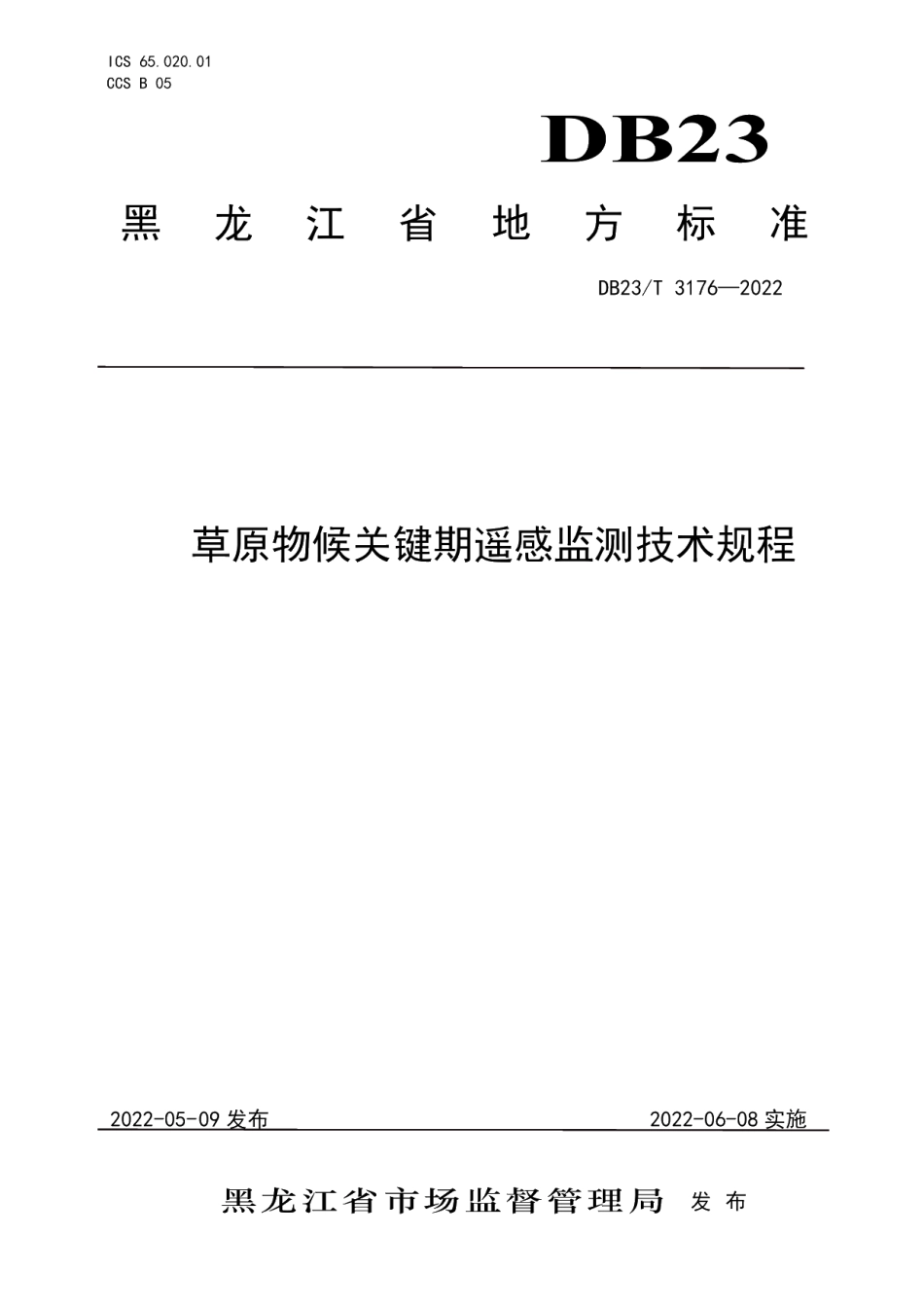 DB23T 3176—2022草原物候关键期遥感监测技术规程.pdf_第1页