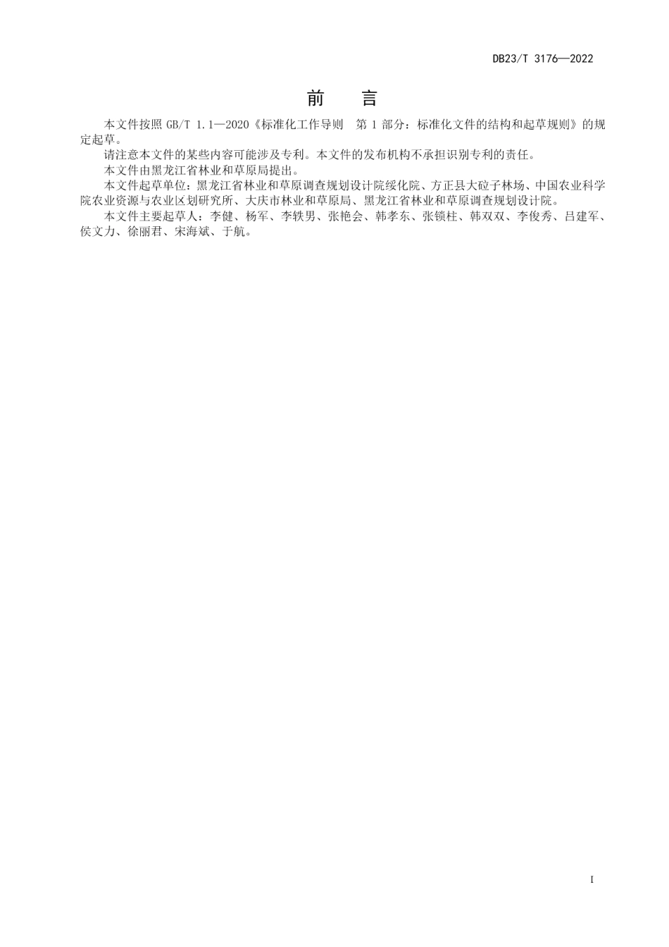 DB23T 3176—2022草原物候关键期遥感监测技术规程.pdf_第2页