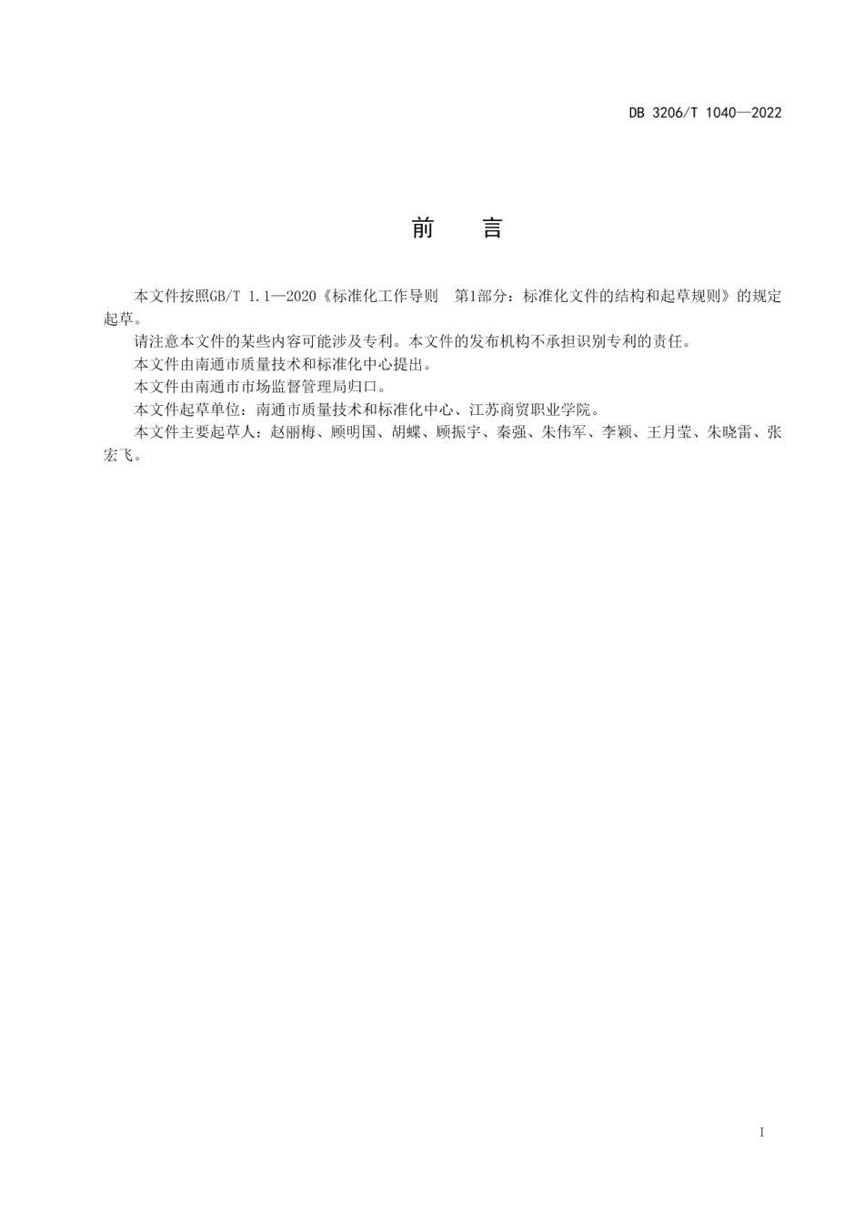 DB3206T 1040-2022叉车司机实际操作技能考核规范.pdf_第2页