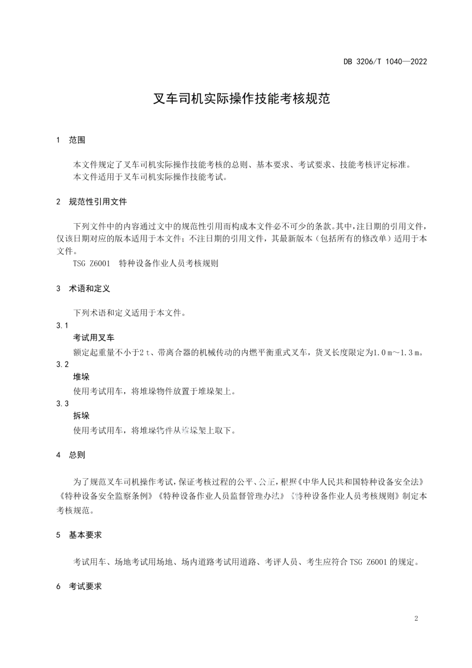 DB3206T 1040-2022叉车司机实际操作技能考核规范.pdf_第3页