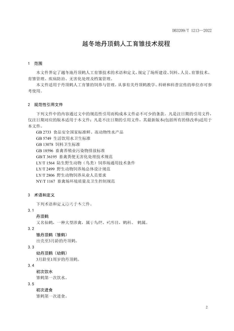 DB3209T 1213-2022越冬地丹顶鹤人工育雏技术规程.pdf_第3页
