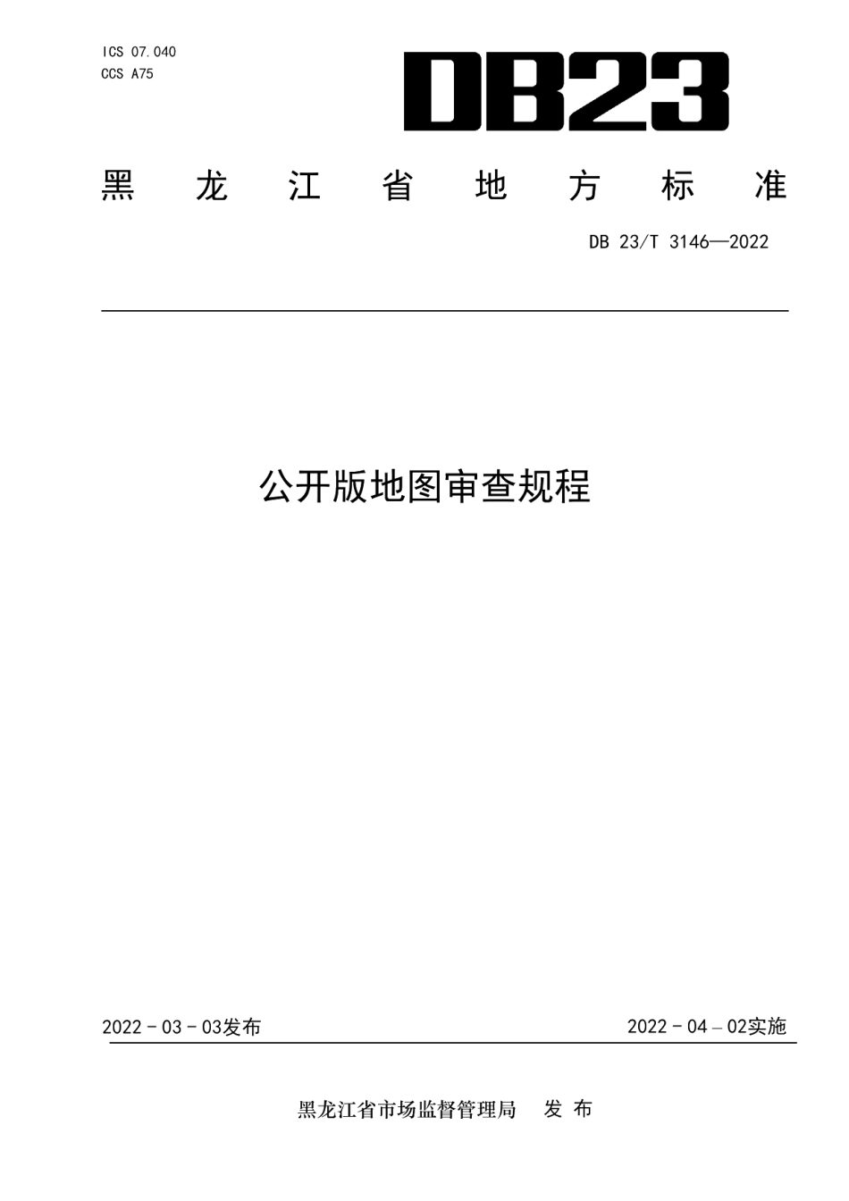 DB23T 3146—2022公开版地图审查规程.pdf_第1页