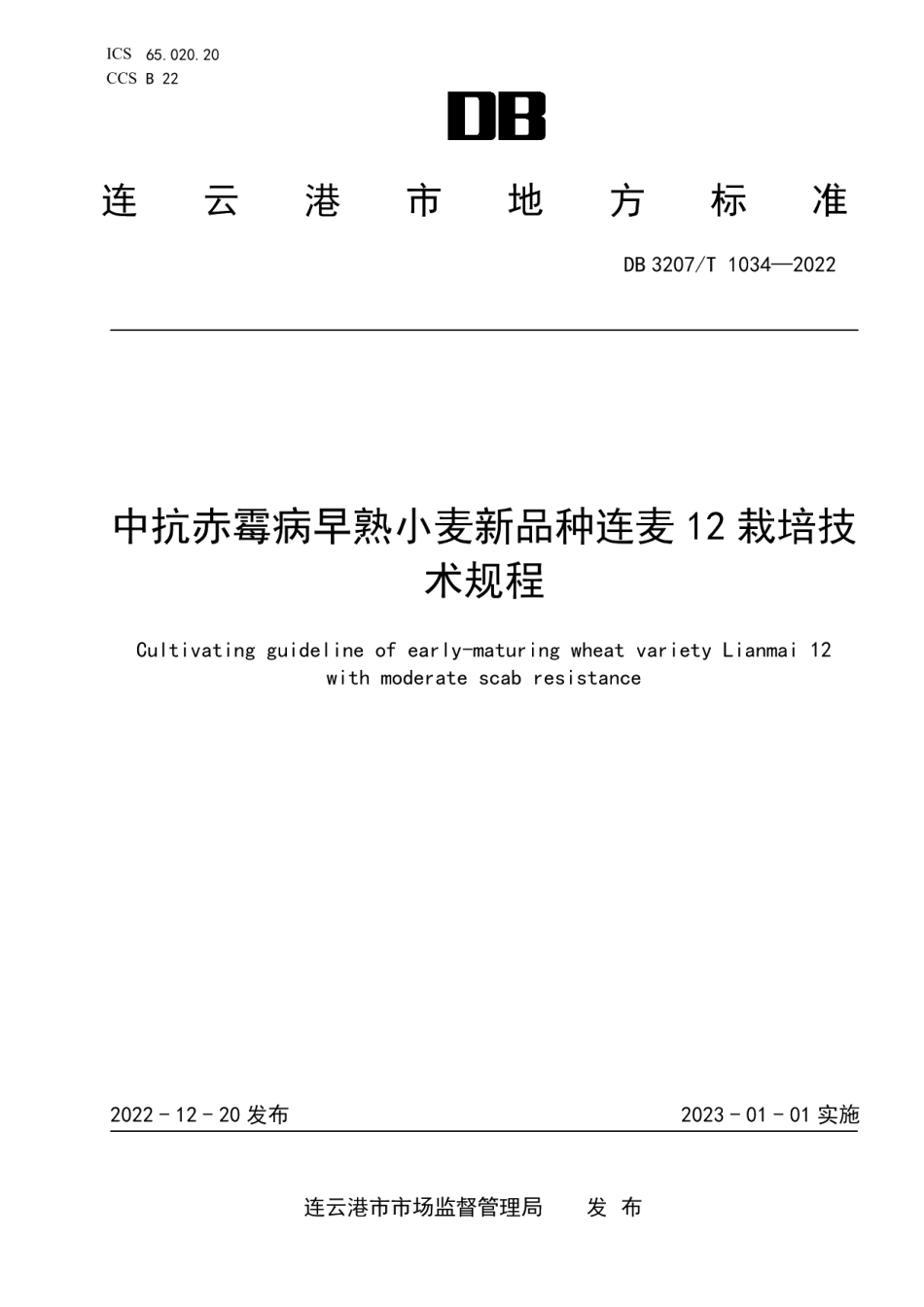 DB3207T 1034—2022中抗赤霉病早熟小麦新品种连麦12栽培技术规程.pdf_第1页